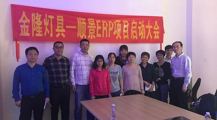 金隆燈具簽約順景ERP，步入企業(yè)信息化發(fā)展高速之路