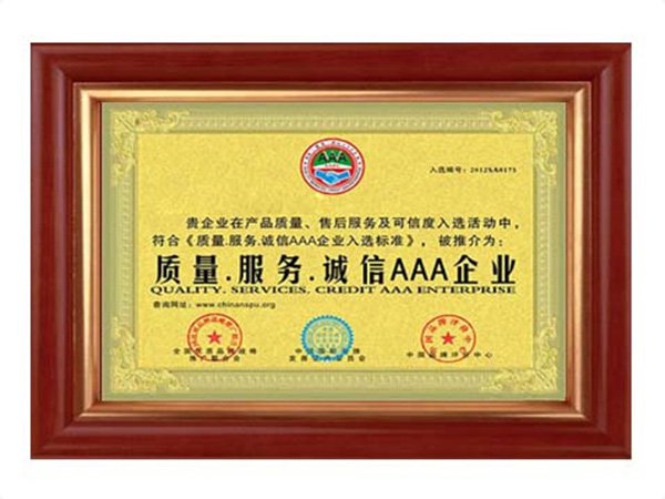質(zhì)量、服務(wù)、誠(chéng)信AAA企業(yè)