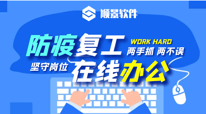 防疫，復工，雙成功！順景軟件2020年復工通知