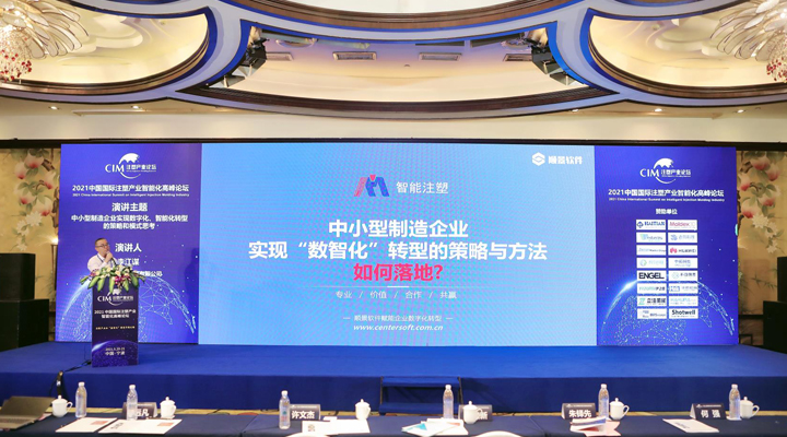 注塑行業(yè)精英匯聚，【順景軟件】受邀參加2021中國(guó)國(guó)際注塑產(chǎn)業(yè)智能化高峰論壇，共同探討“數(shù)智化”轉(zhuǎn)型升級(jí)之路