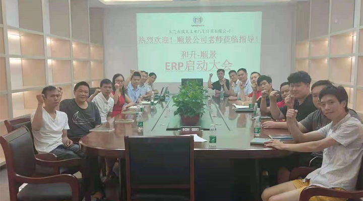 承前啟后，智造先行！和升汽車照明公司攜手順景軟件打造數(shù)智管理