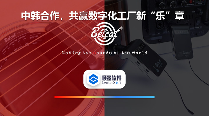 中韓聯(lián)合，倍鈴樂器攜手順景軟件，共贏數(shù)字化新樂章~