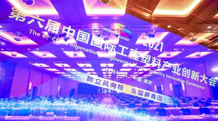 「“塑”風(fēng)向標(biāo)·智引未來(lái)」-【順景軟件】受邀參加2021第六屆中國(guó)國(guó)際工程塑料產(chǎn)業(yè)創(chuàng)新大會(huì)