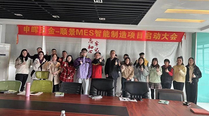 順景軟件 x 申暉丨智造未來，MES數(shù)字化賦能制造業(yè)變革重生！