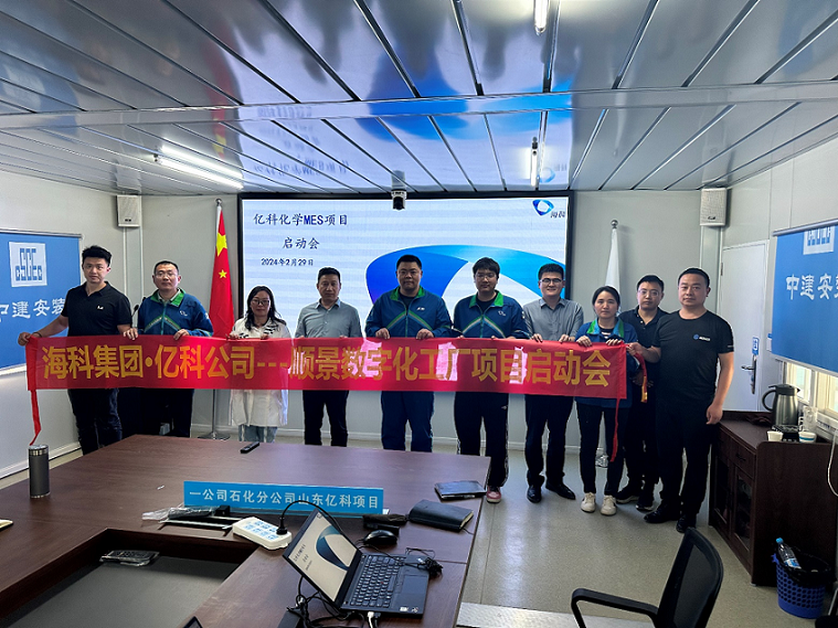 海科集團旗下億科化學攜手順景軟件共同打造數(shù)字化智能工廠