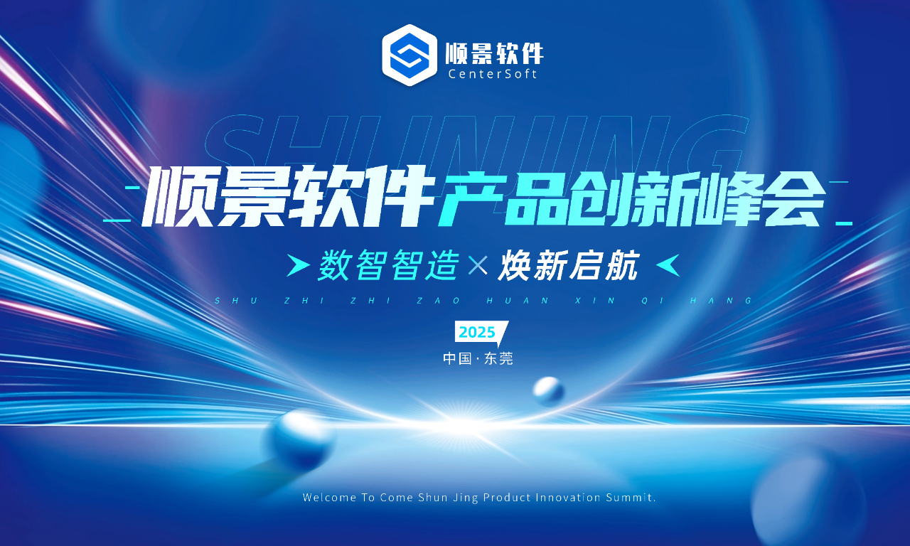 數(shù)智智造，煥新啟航 | 順景軟件新品發(fā)布會圓滿落幕！